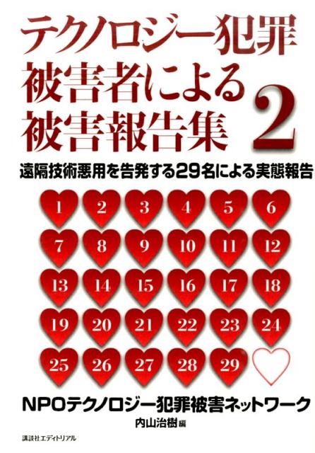 テクノロジー犯罪被害者による
被害報告集 ２